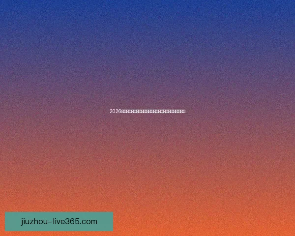 2026世界杯举办地揭秘美加墨三国联合主办赛事前瞻与看点分析