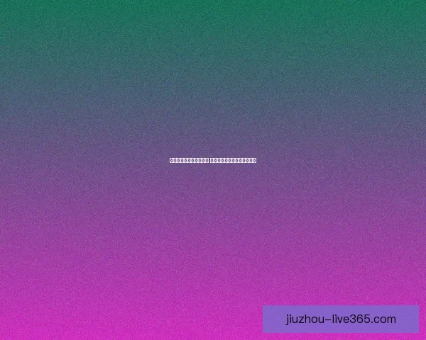 世界杯竞猜赔率全面解析 最新赔率走势与热门赛事预测