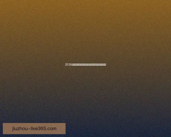 2026世界杯全球转播全景解析多平台覆盖与赛事观看新体验