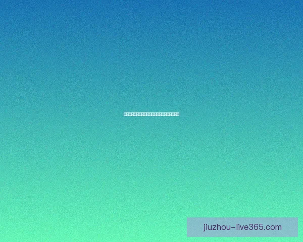 世界杯赛事精准竞猜策略与热门对决深度推荐指南